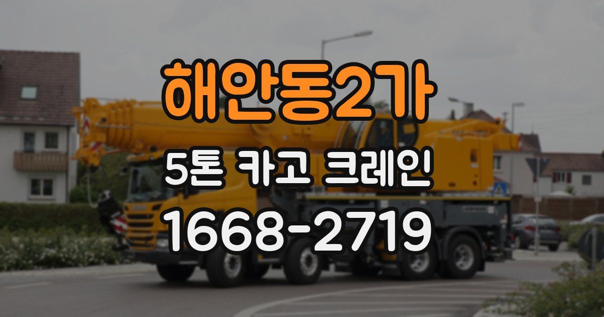 해안동2가 5톤 카고 크레인