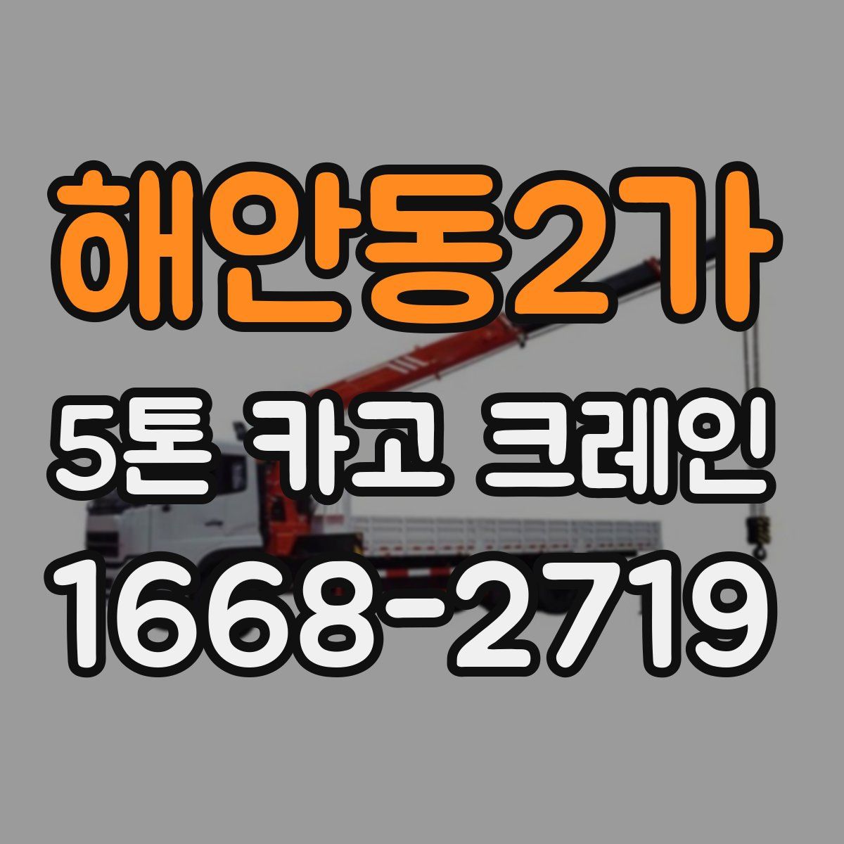 해안동2가 5톤 카고 크레인