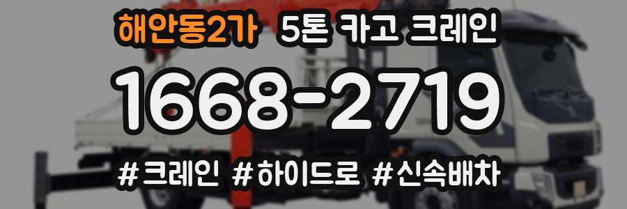 해안동2가 5톤 카고 크레인