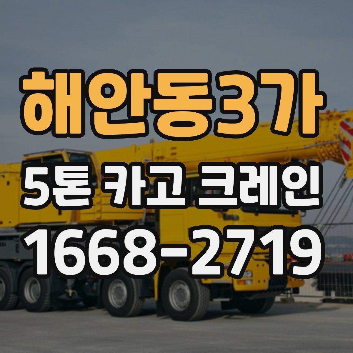 해안동3가 5톤 카고 크레인