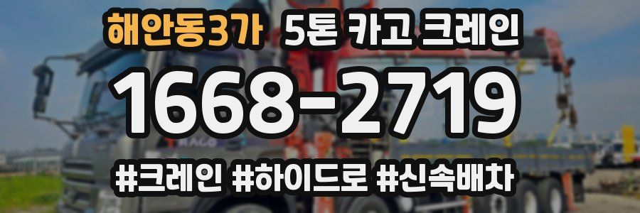 해안동3가 5톤 카고 크레인