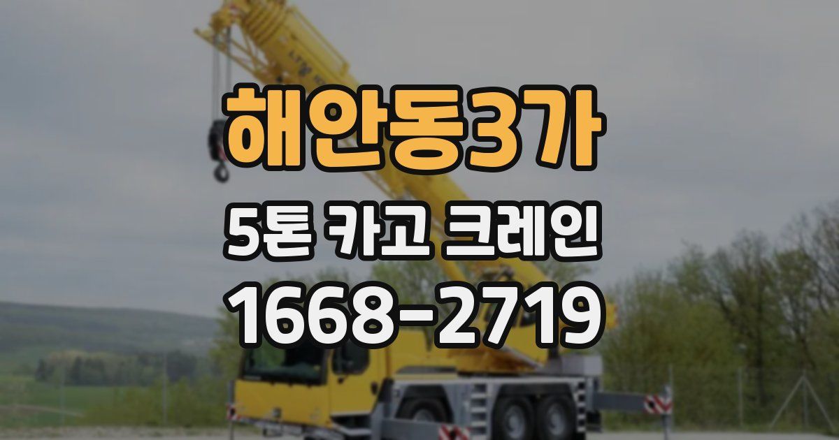 해안동3가 5톤 카고 크레인