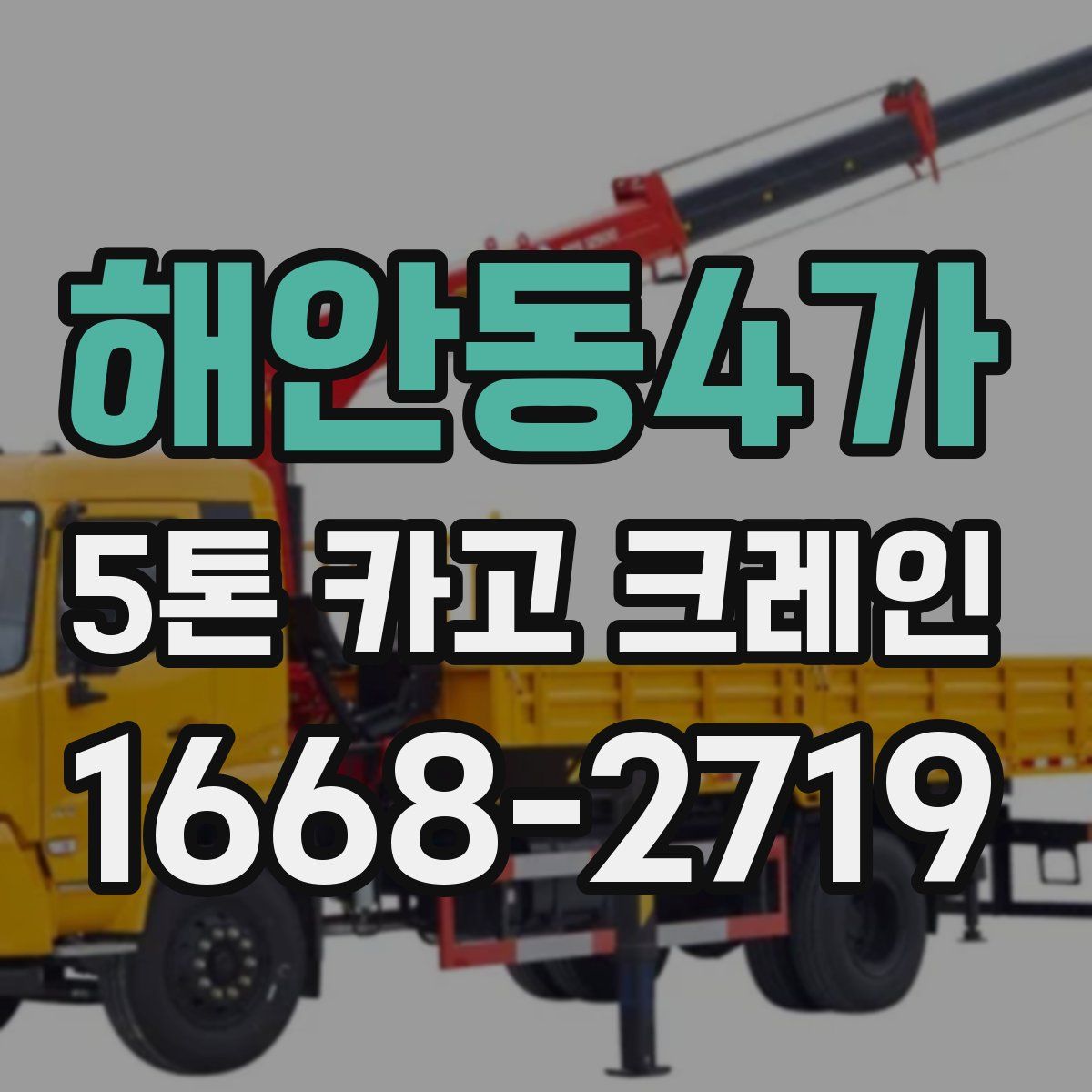 해안동4가 5톤 카고 크레인