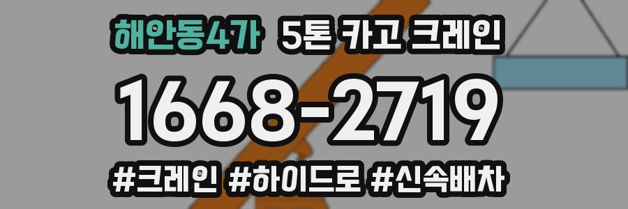 해안동4가 5톤 카고 크레인