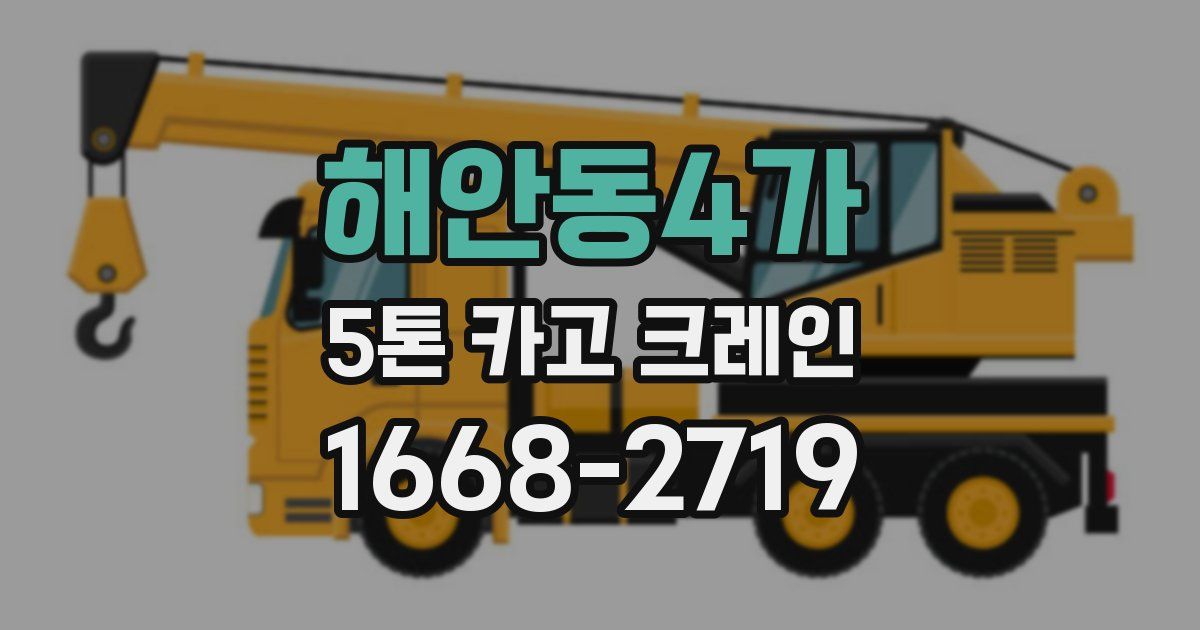 해안동4가 5톤 카고 크레인