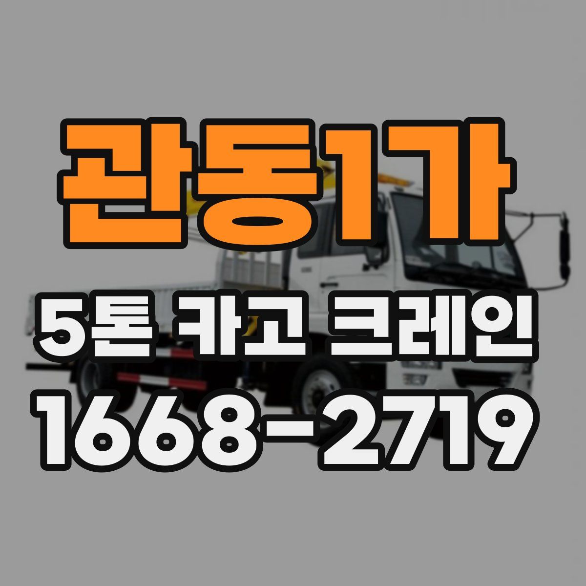 관동1가 5톤 카고 크레인