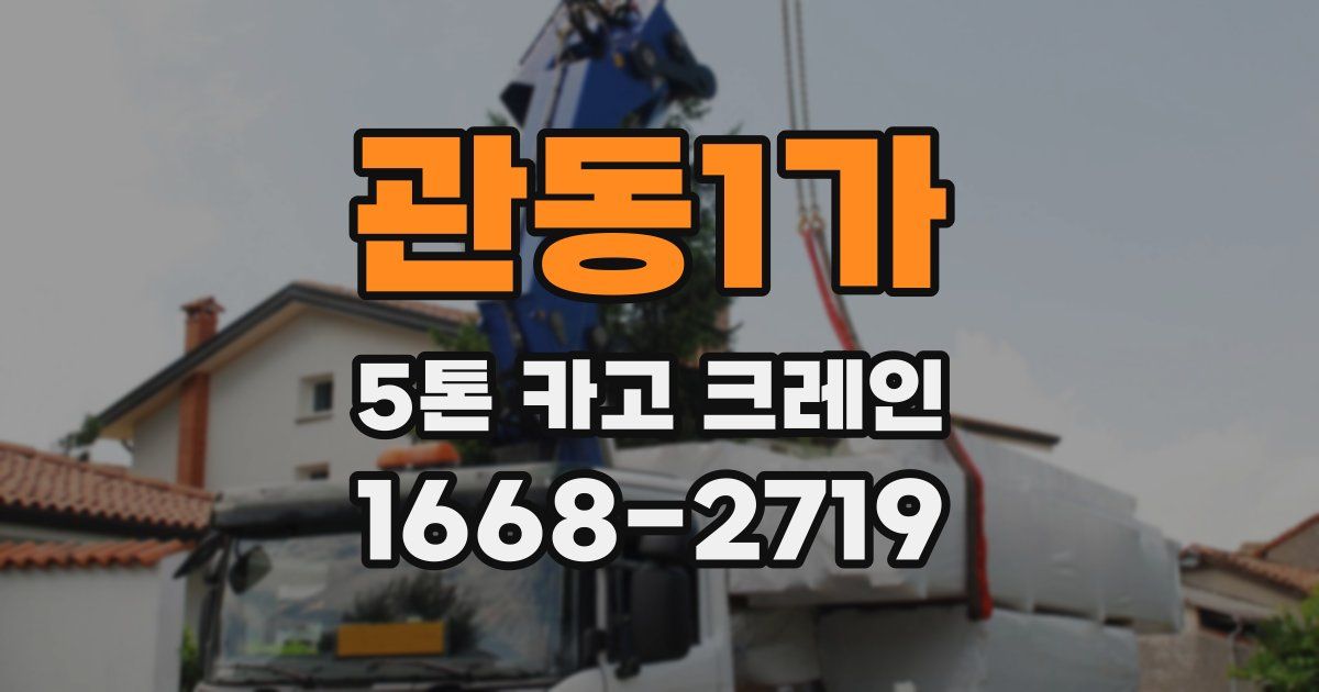 관동1가 5톤 카고 크레인
