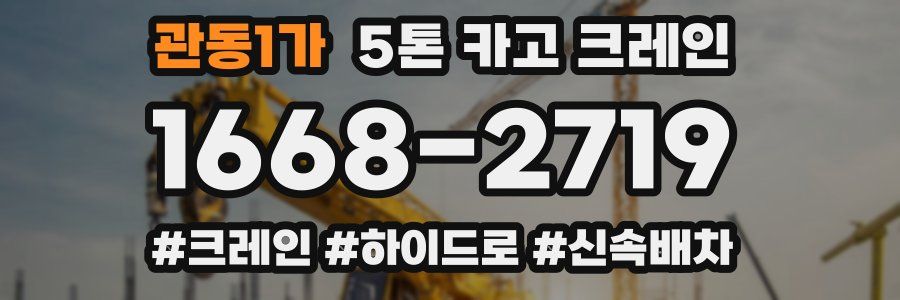 관동1가 5톤 카고 크레인