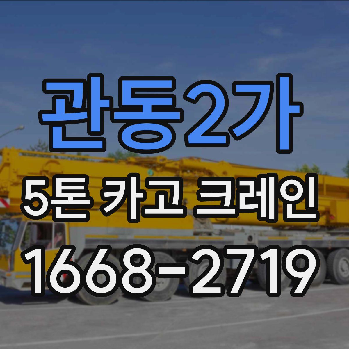관동2가 5톤 카고 크레인