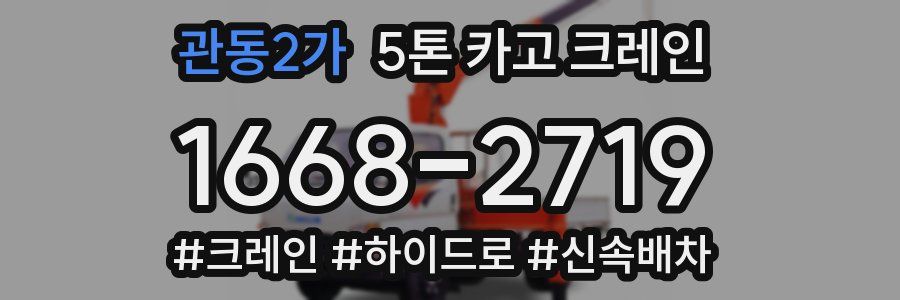 관동2가 5톤 카고 크레인