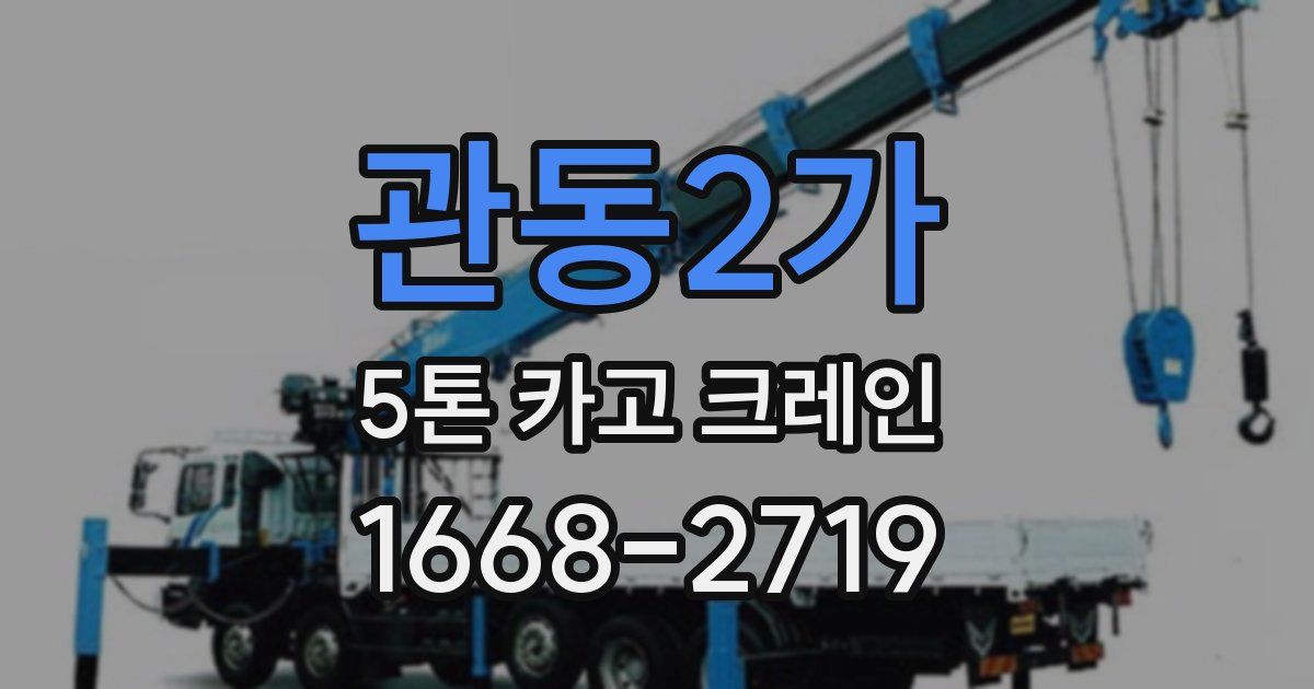 관동2가 5톤 카고 크레인