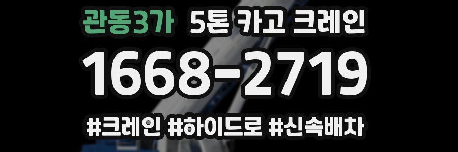관동3가 5톤 카고 크레인