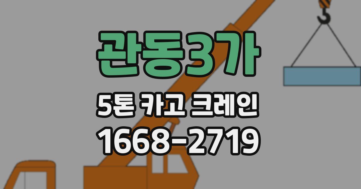 관동3가 5톤 카고 크레인