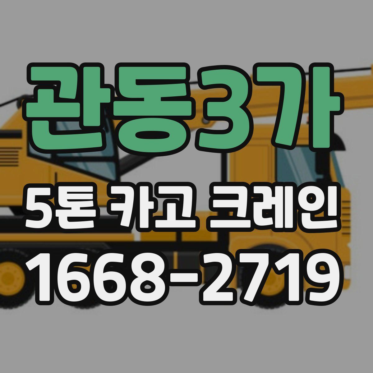관동3가 5톤 카고 크레인