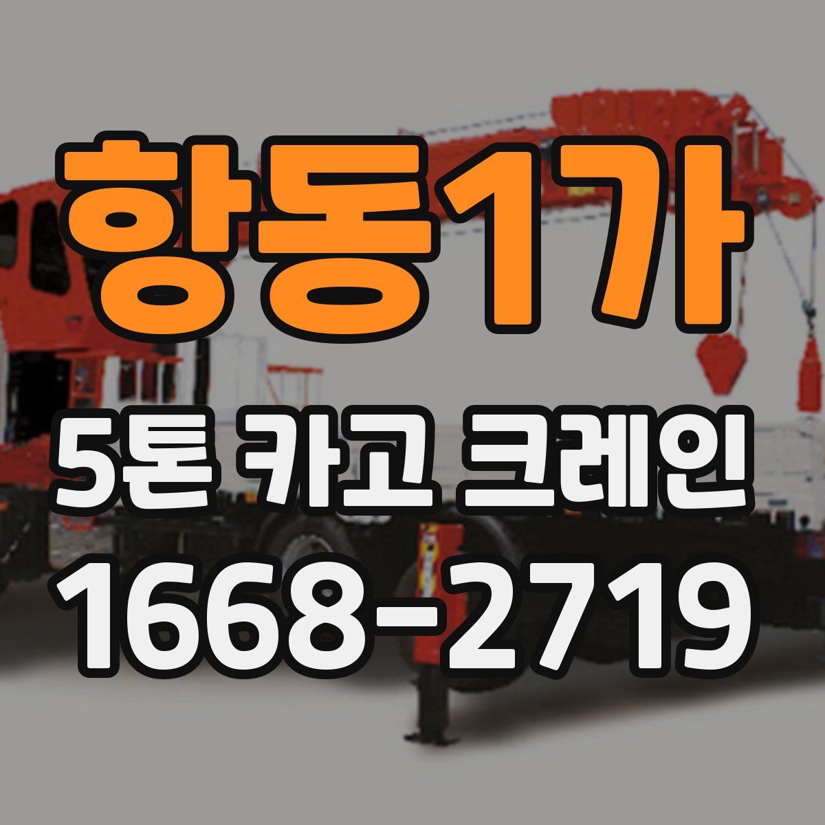 항동1가 5톤 카고 크레인
