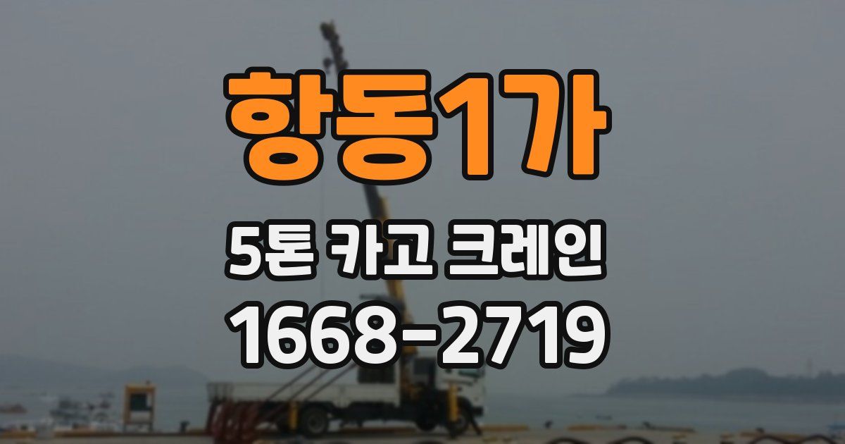 항동1가 5톤 카고 크레인
