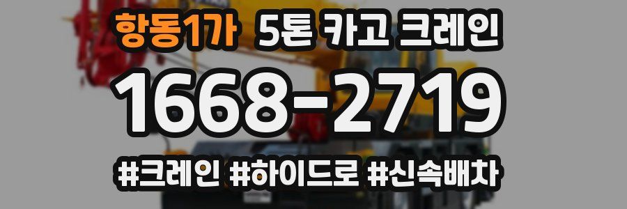 항동1가 5톤 카고 크레인