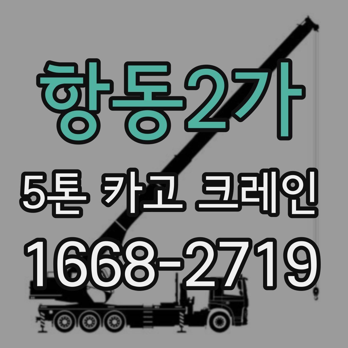 항동2가 5톤 카고 크레인
