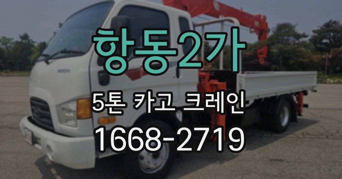 항동2가 5톤 카고 크레인