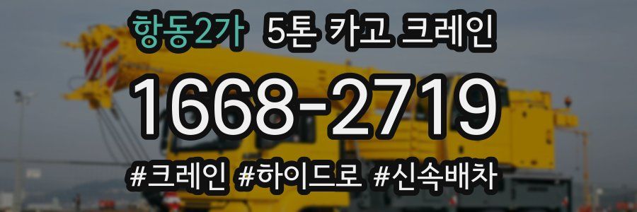 항동2가 5톤 카고 크레인