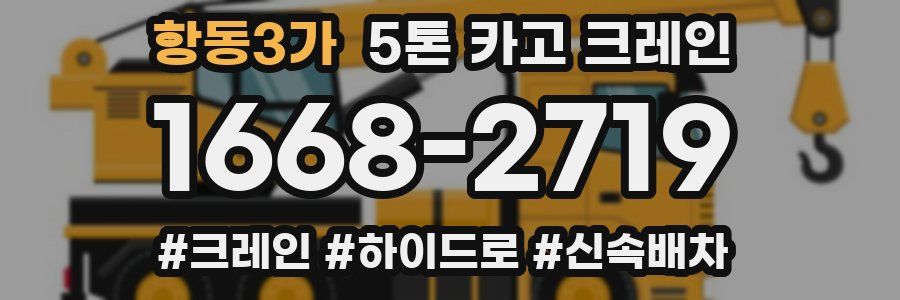 항동3가 5톤 카고 크레인