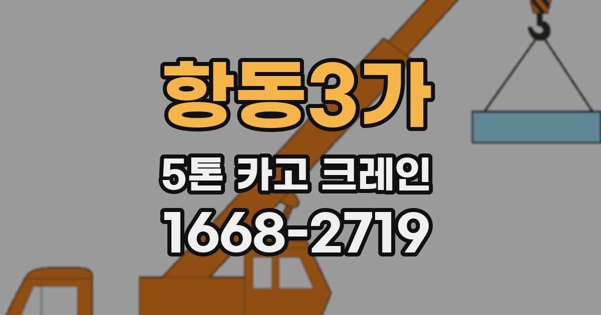 항동3가 5톤 카고 크레인
