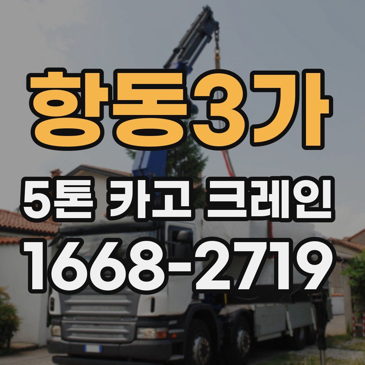 항동3가 5톤 카고 크레인