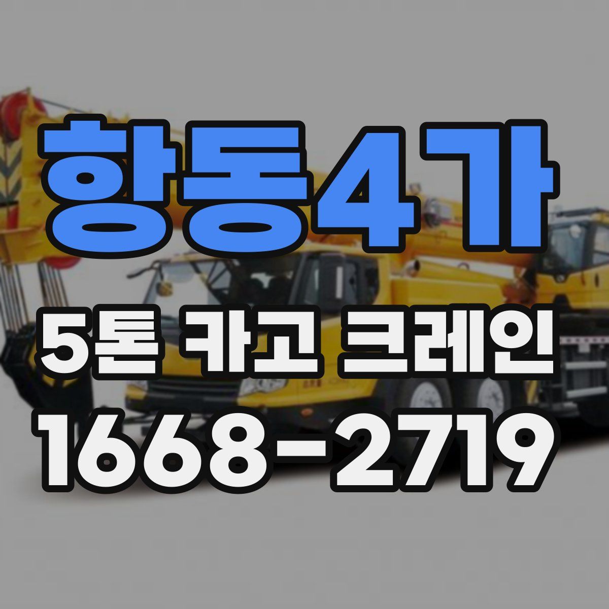 항동4가 5톤 카고 크레인