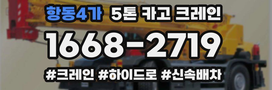항동4가 5톤 카고 크레인
