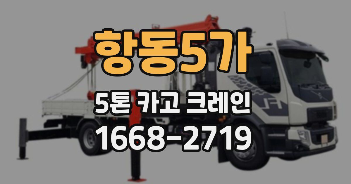 항동5가 5톤 카고 크레인