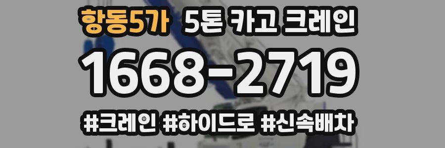 항동5가 5톤 카고 크레인