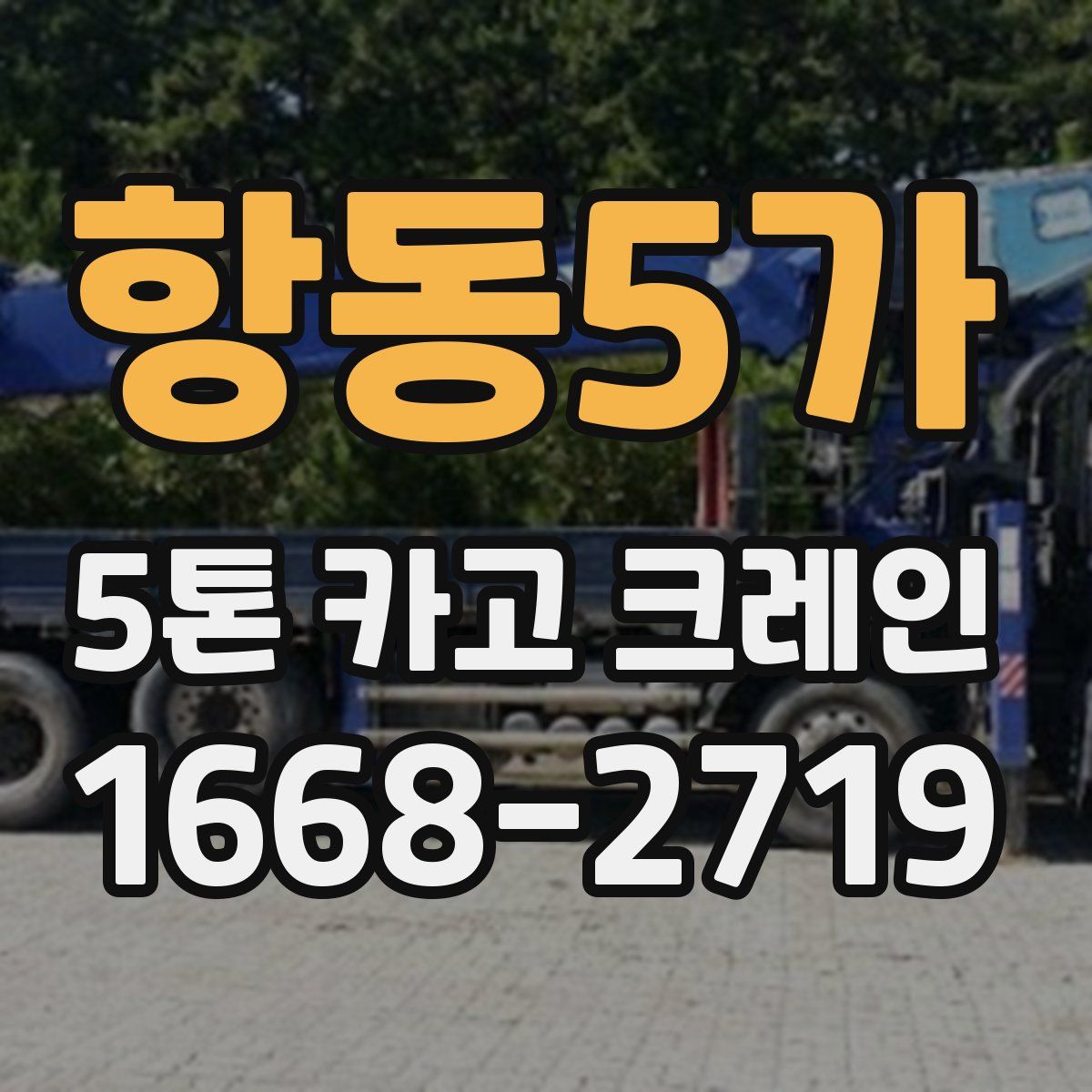 항동5가 5톤 카고 크레인