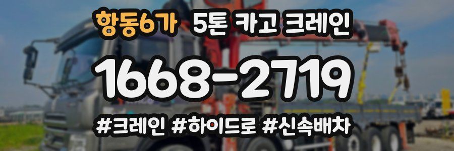 항동6가 5톤 카고 크레인