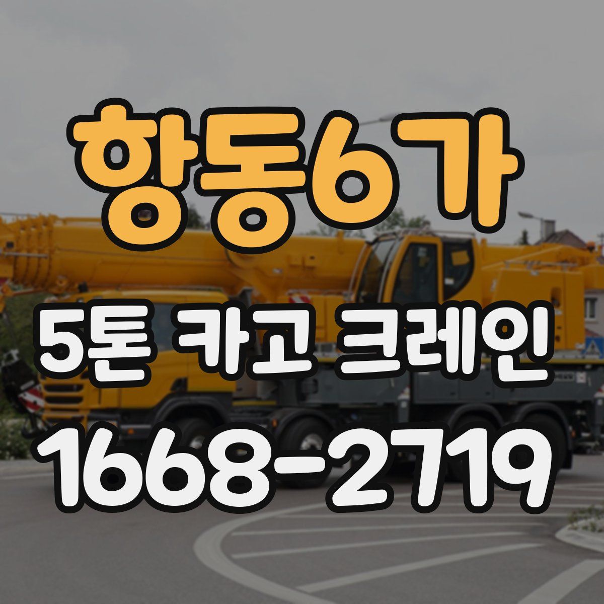 항동6가 5톤 카고 크레인