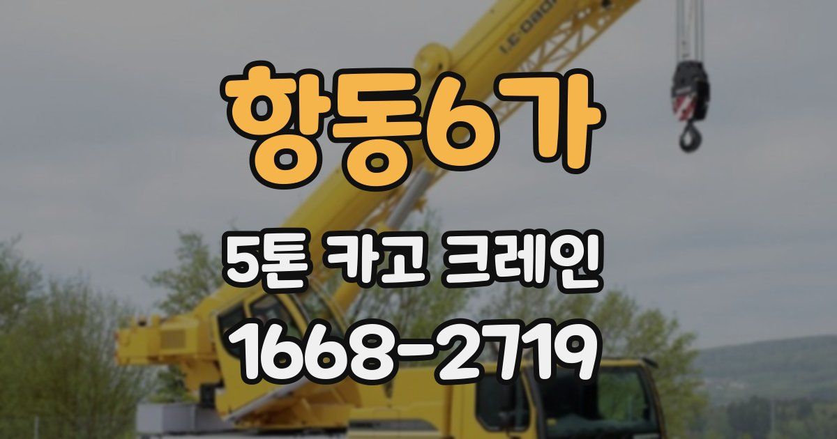 항동6가 5톤 카고 크레인