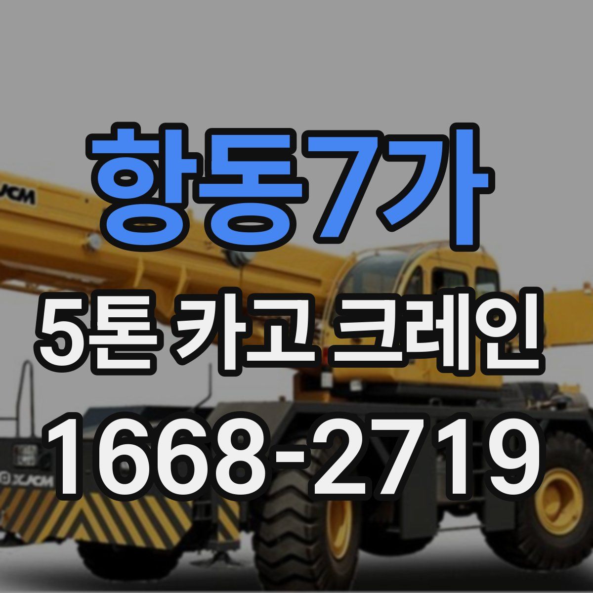 항동7가 5톤 카고 크레인
