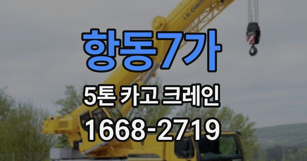 항동7가 5톤 카고 크레인