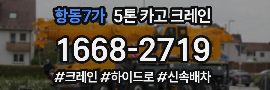 항동7가 5톤 카고 크레인