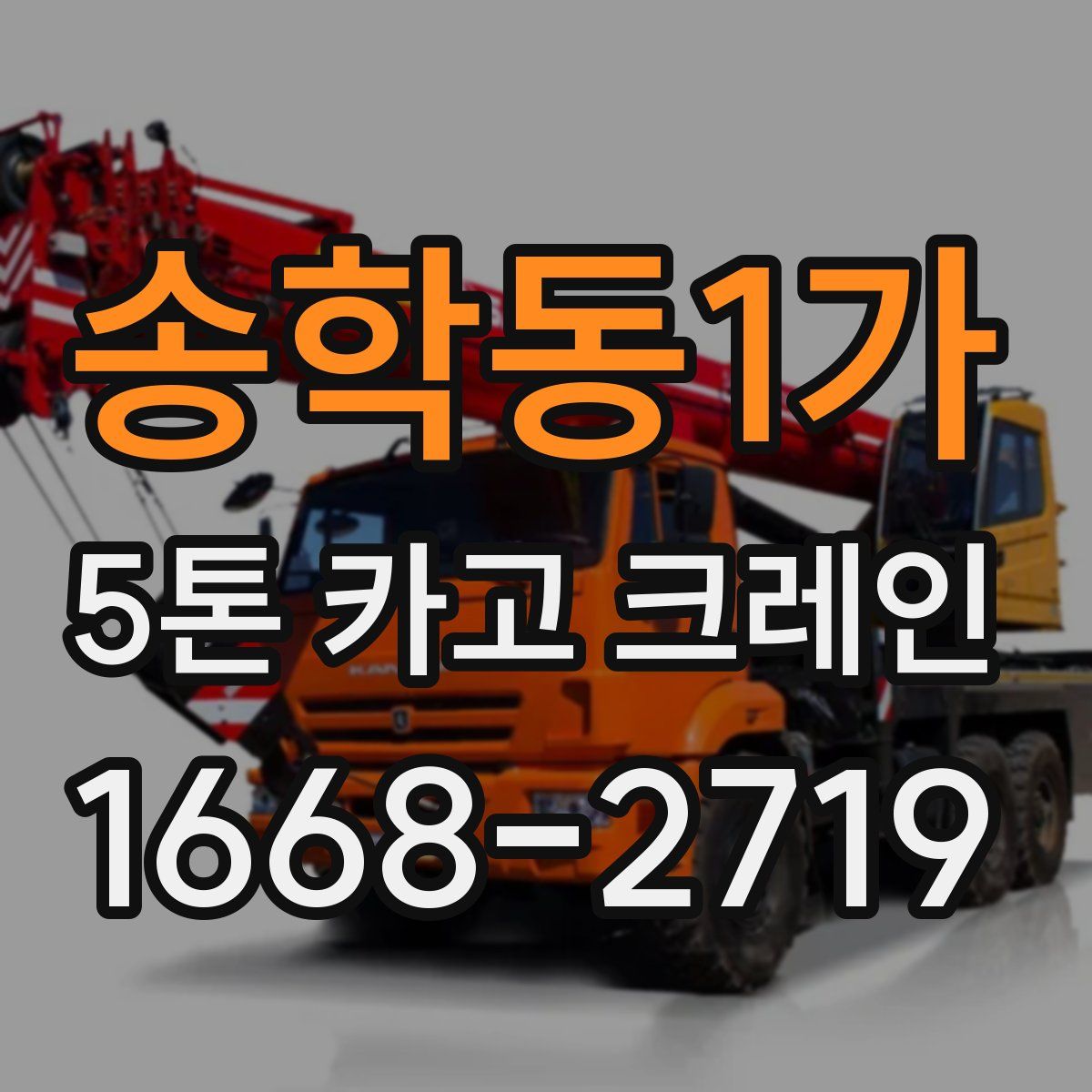 송학동1가 5톤 카고 크레인