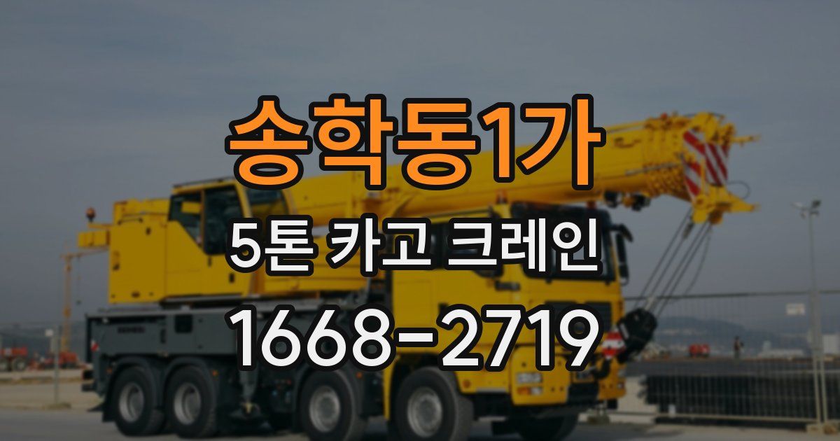 송학동1가 5톤 카고 크레인