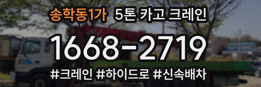 송학동1가 5톤 카고 크레인