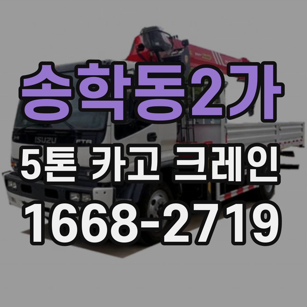 송학동2가 5톤 카고 크레인