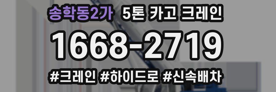 송학동2가 5톤 카고 크레인