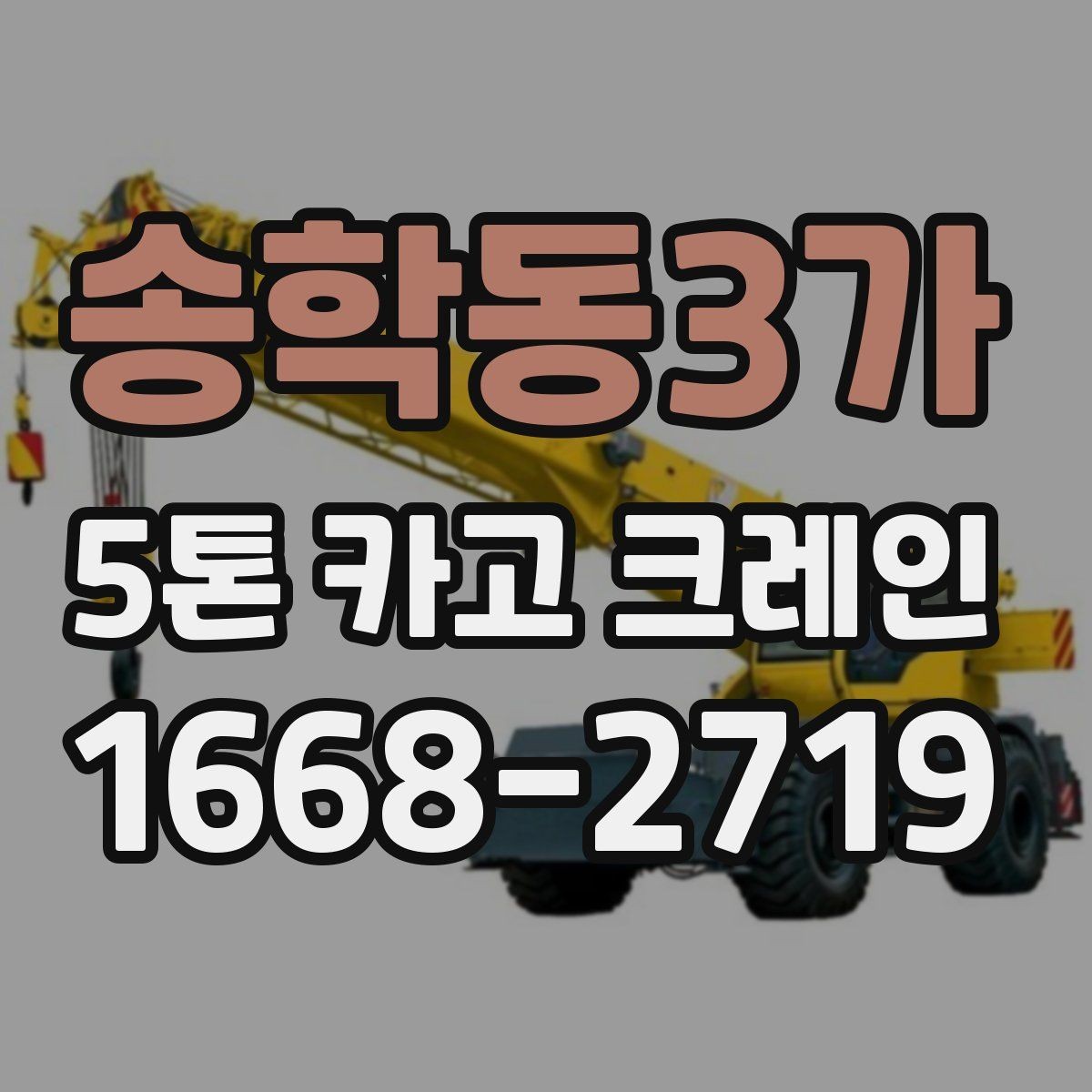 송학동3가 5톤 카고 크레인 기본 선택 기준과 확인할 점