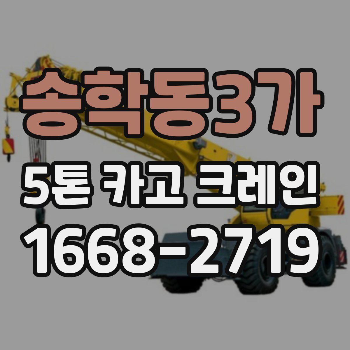 송학동3가 5톤 카고 크레인