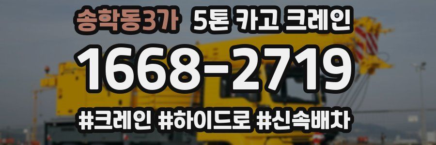송학동3가 5톤 카고 크레인