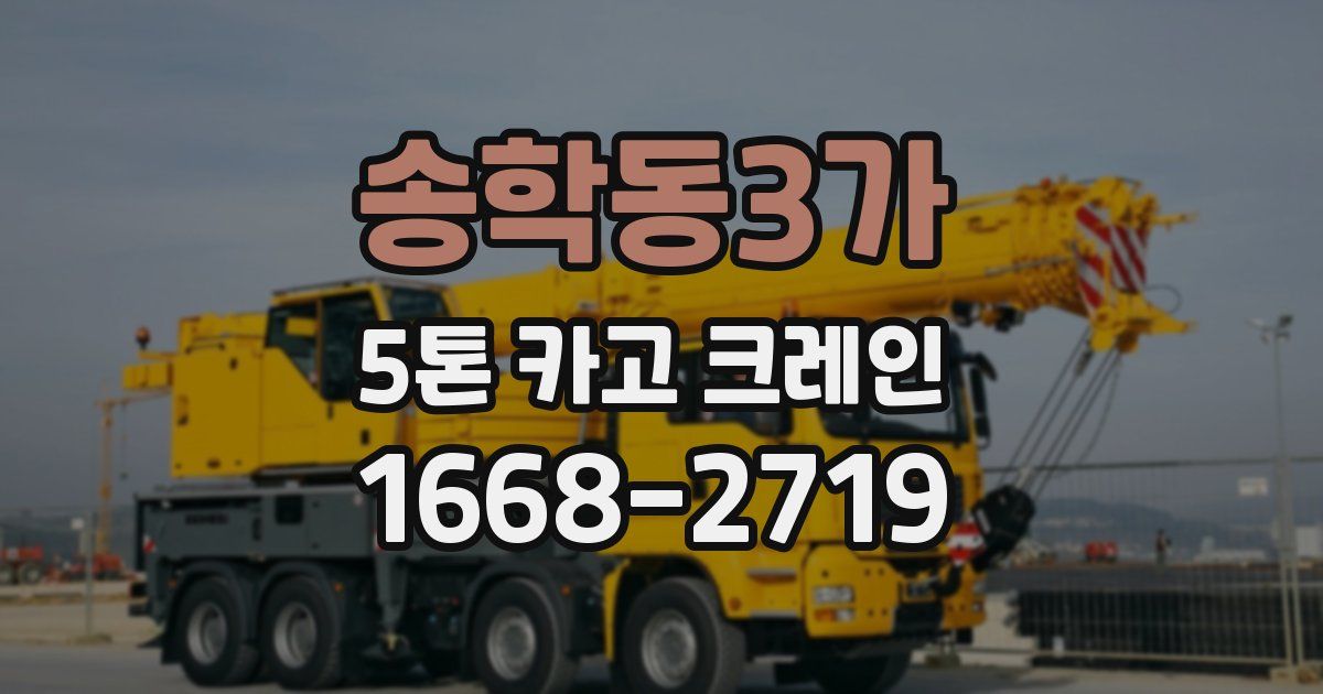 송학동3가 5톤 카고 크레인