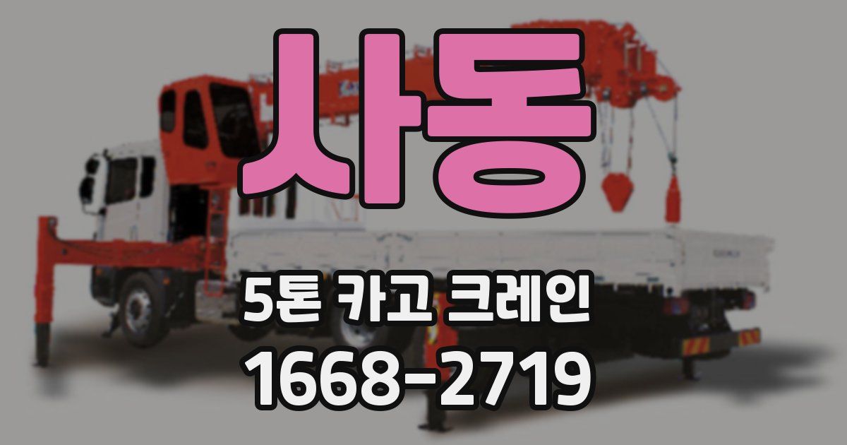 사동 5톤 카고 크레인