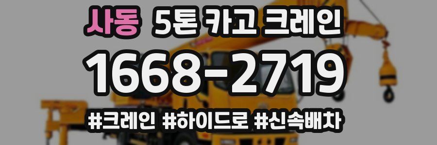 사동 5톤 카고 크레인