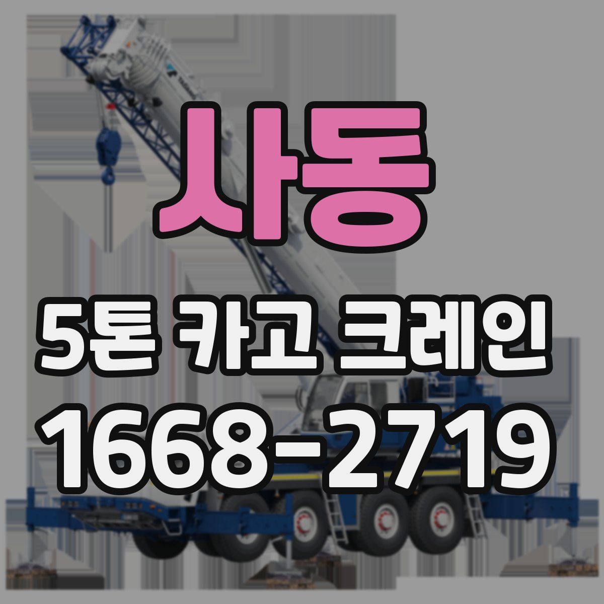 사동 5톤 카고 크레인